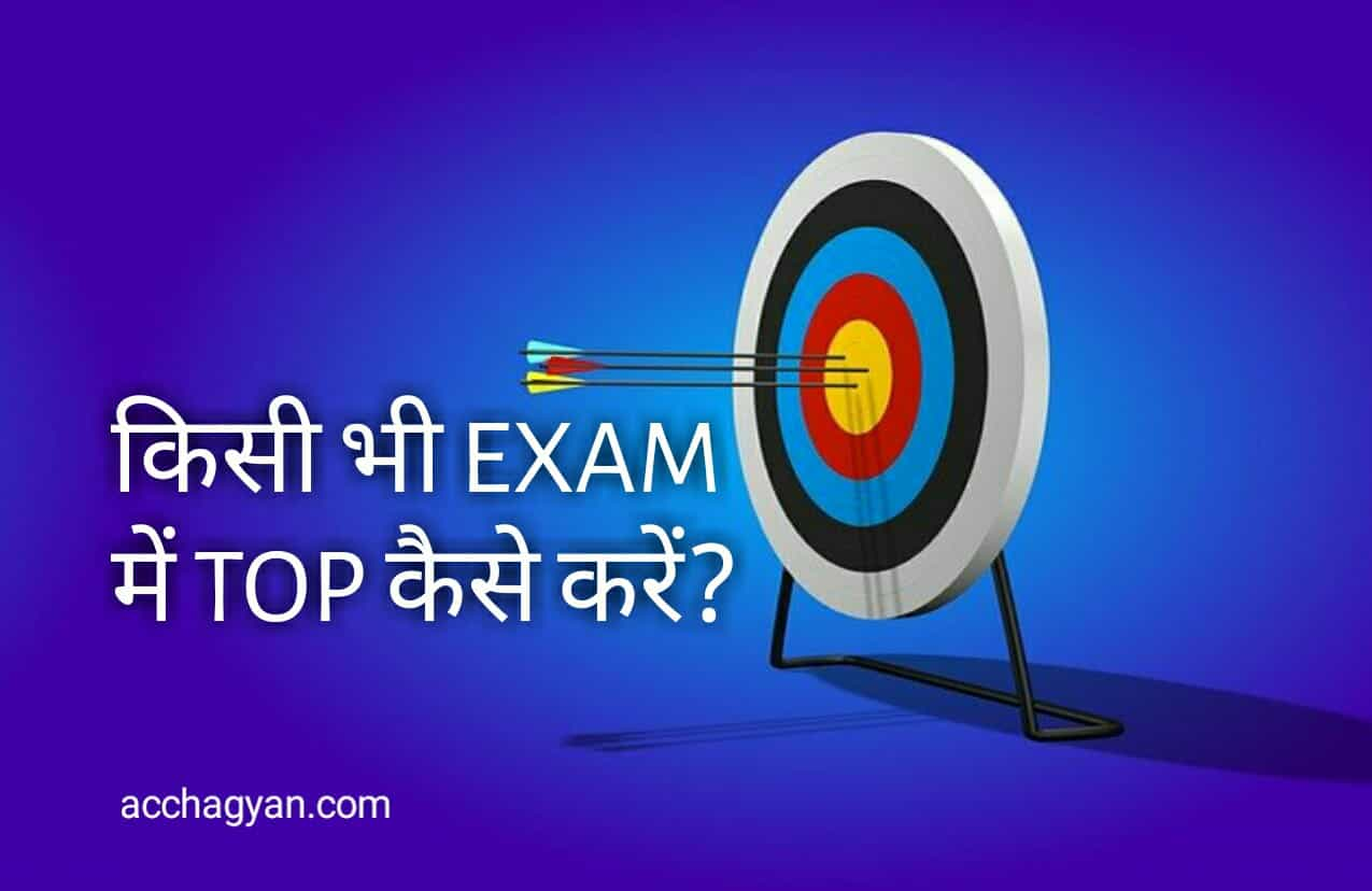 exam te top kaise kare, how to be topper in the exam, how to top any exam