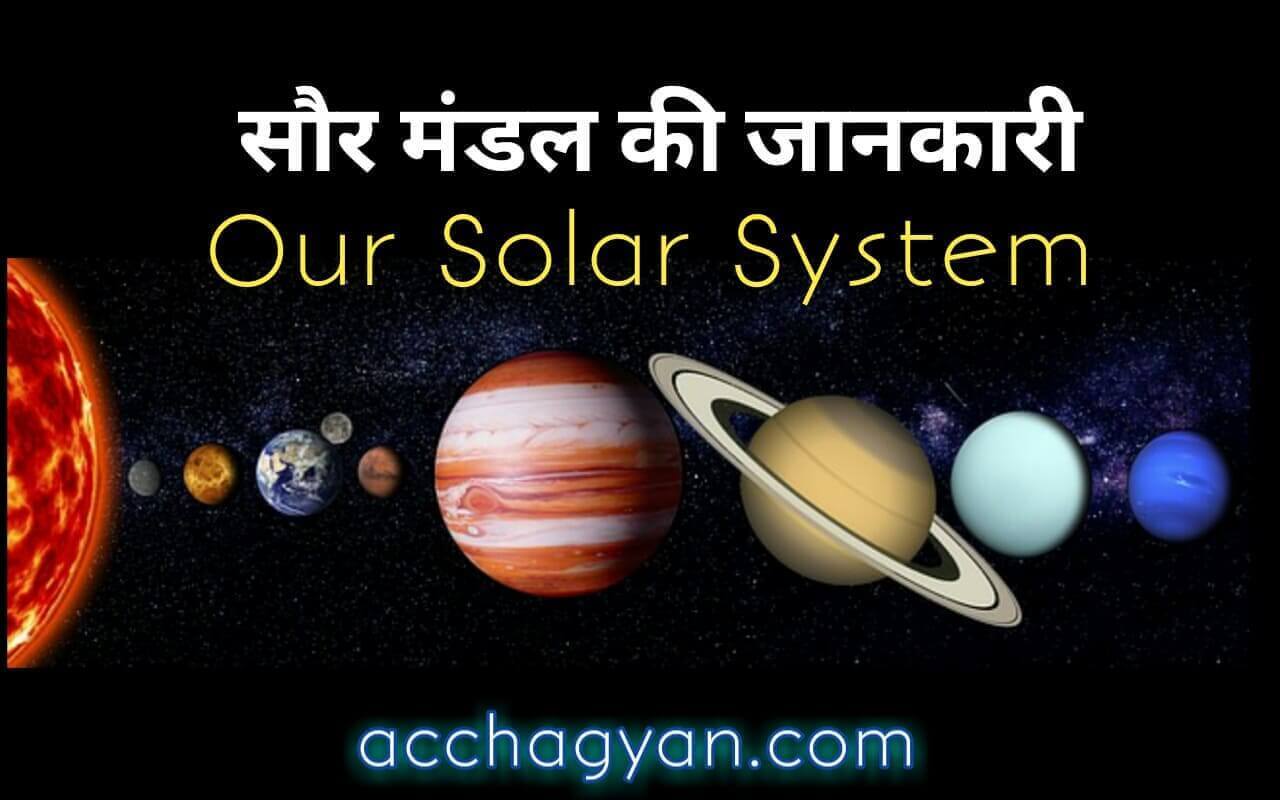 solar-system-ki-jankari