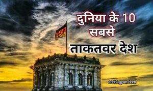 Read more about the article दुनिया के 10 सबसे शक्तिशाली देश और उनकी सैन्य ताकत