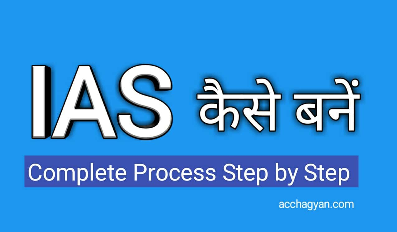 IAS ऑफिसर कैसे बनें, ias-kaise-bane, how to become an ias officer