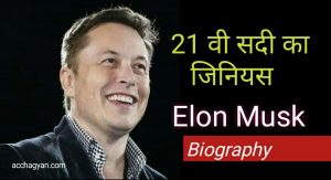 Read more about the article एलन मस्क की कहानी | Elon Musk Biography in Hindi