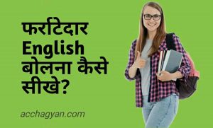 Read more about the article इंग्लिश कैसे सीखे इन हिंदी | इंग्लिश बोलने का आसान तरीका – Best Guide 2025