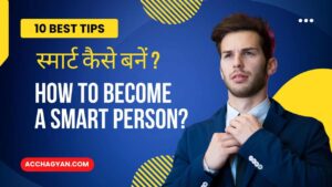 Read more about the article Smart Kaise Bane | स्मार्ट कैसे बने (10 Best Tips)