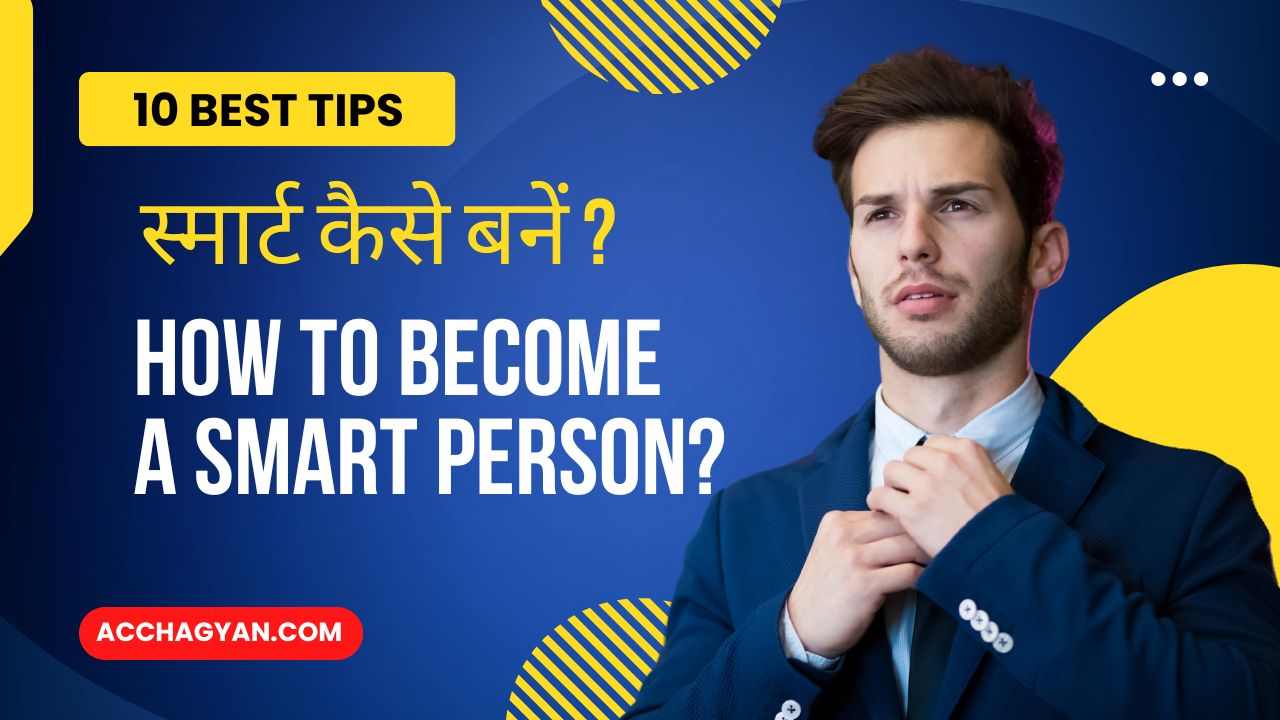 smart kaise bane, how to become smart person