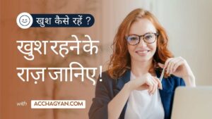 Read more about the article Khush Kaise Rahe? | खुश रहने के राज़ जानिए (25 Best Tips)