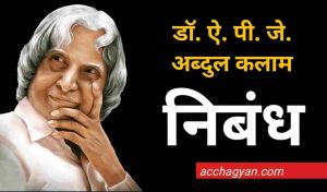 Read more about the article APJ Abdul Kalam Biography in Hindi | डॉ ए. पी जे अब्दुल कलाम पर निबंध