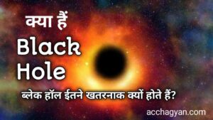 Read more about the article ब्लैक होल क्या है | Black Hole Theory in Hindi