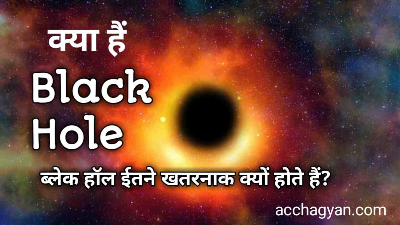 what-is-black-hole