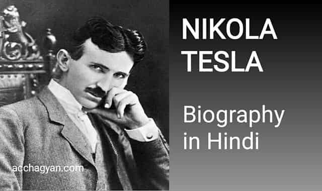 nikola tesla biography in hindi, nikola tesla