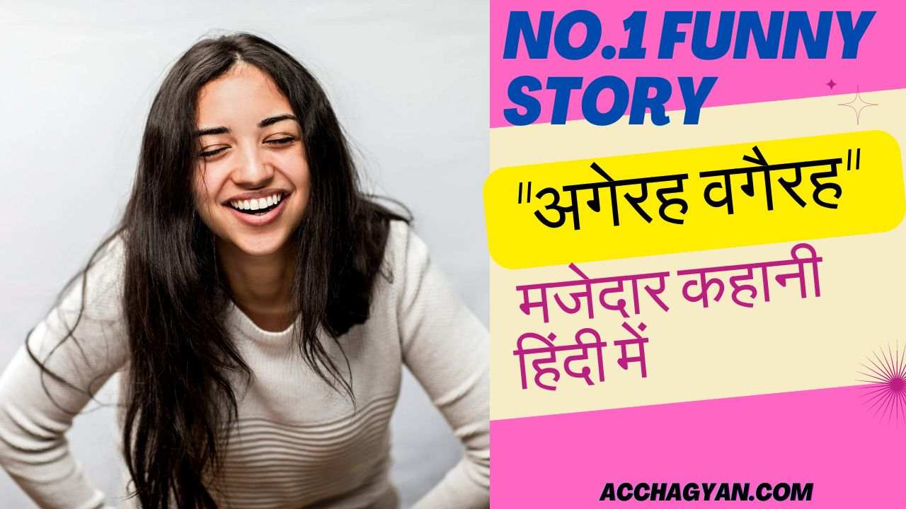 funny story in hindi, majedaar kahani