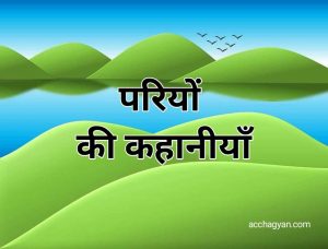 Read more about the article जादुई परियों की कहानियां, Pariyo Ki Kahaniya In Hindi -2 Best Stories