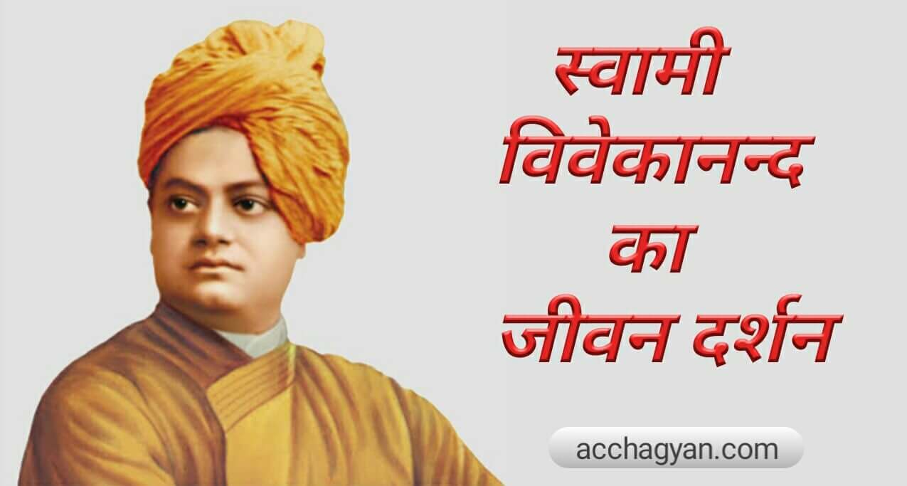 स्वामी विवेकानंद का जीवन दर्शन | Swami Vivekananda Biography in Hindi