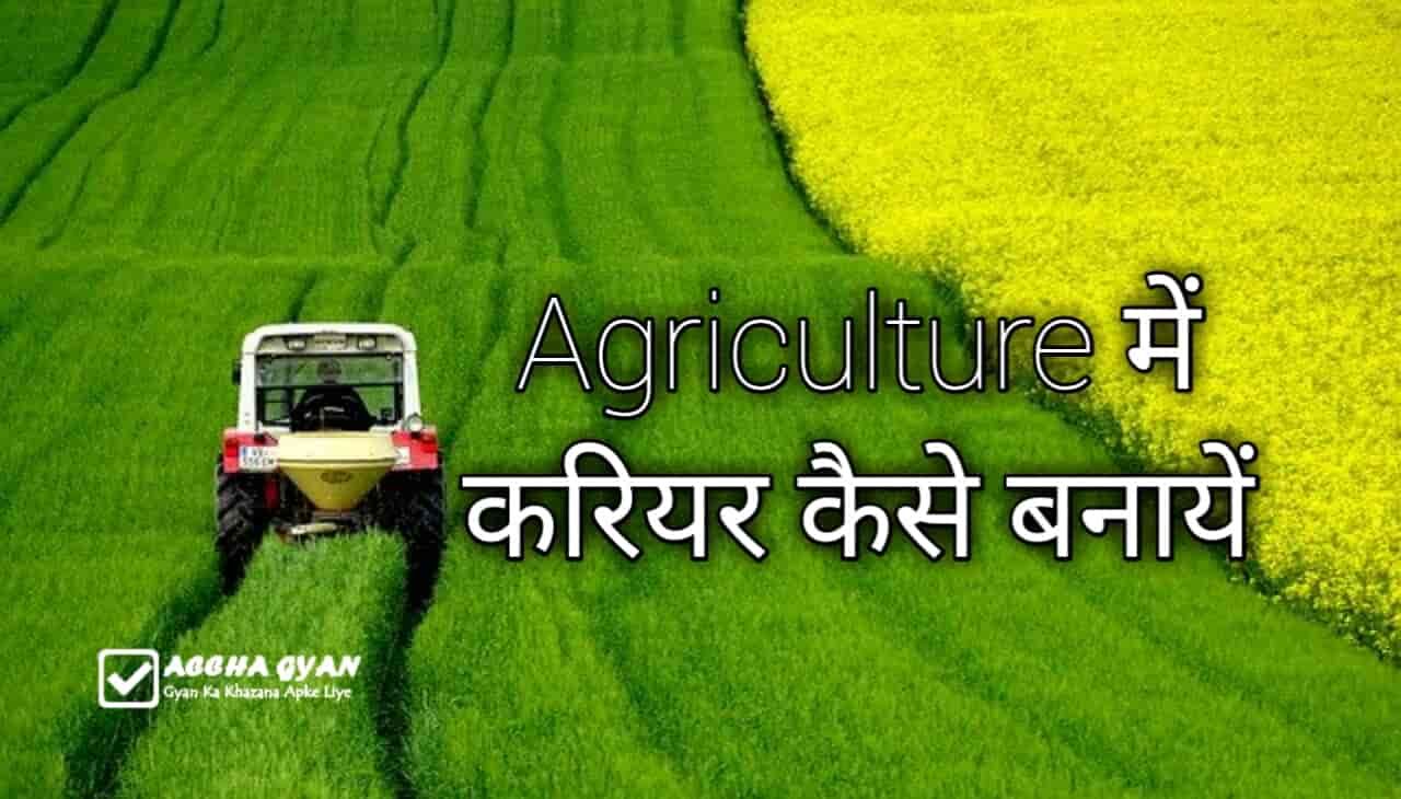 agriculture me career kaise banaye