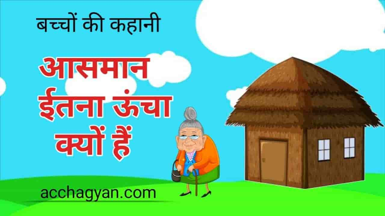 Bachon Ki Kahani In Hindi, (आसमान इतना ऊँचा क्यों है)