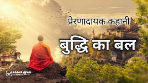 Read more about the article “बुद्धि का बल” एक छोटी व शिक्षाप्रद कहानी (No.1 Best Story)