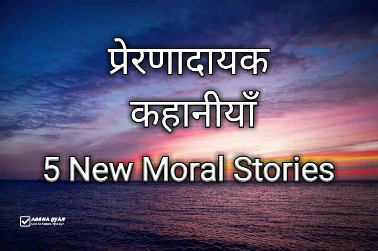 5 new moral stories