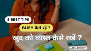 Read more about the article Khud Ko Busy Kaise Rakhe | खुद को व्यस्त कैसे रखें? (5 Best Tips)