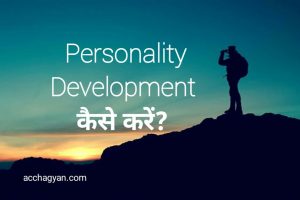 Read more about the article Good Personality Development Kaise Kare? (2025 Best Guide)