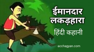 Read more about the article ईमानदार लकड़हारा की कहानी – Best Story in Hindi