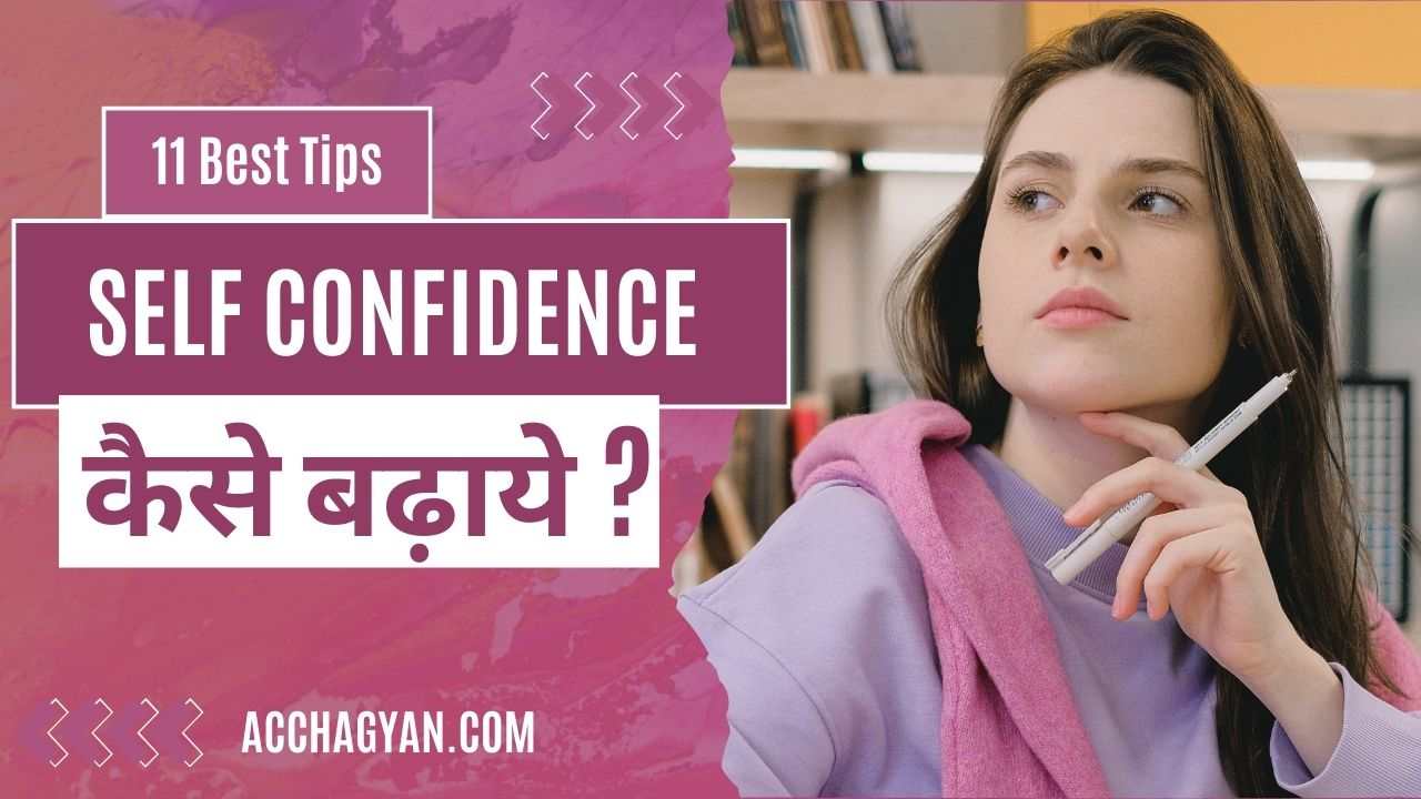 self confidence kaise badaye