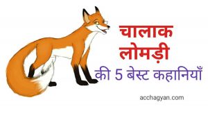 Read more about the article Chalak Lomdi Ki Kahani in Hindi – 5 Best Stories