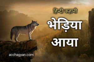 Read more about the article गड़रिया की कहानी | Bhediya Aaya Story in Hindi -2025