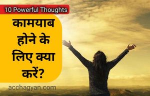 Read more about the article कामयाब होने के लिए क्या करना चाहिए? (ये हैं 10 Best Tips)