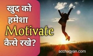 Read more about the article Khud Ko Motivate Kaise Kare? (8 Best & Powerful Tips)