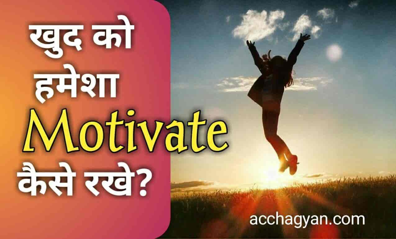 Khud Ko Motivate Kaise Rakhe