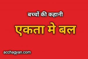 Read more about the article एकता में बल कहानी | Ekta Me Bal Story in Hindi – Best Story 2025