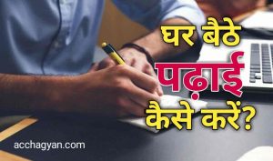 Read more about the article घर बैठे ऑनलाइन पढ़ाई कैसे करें?- ये हैं 7 Best तरीके