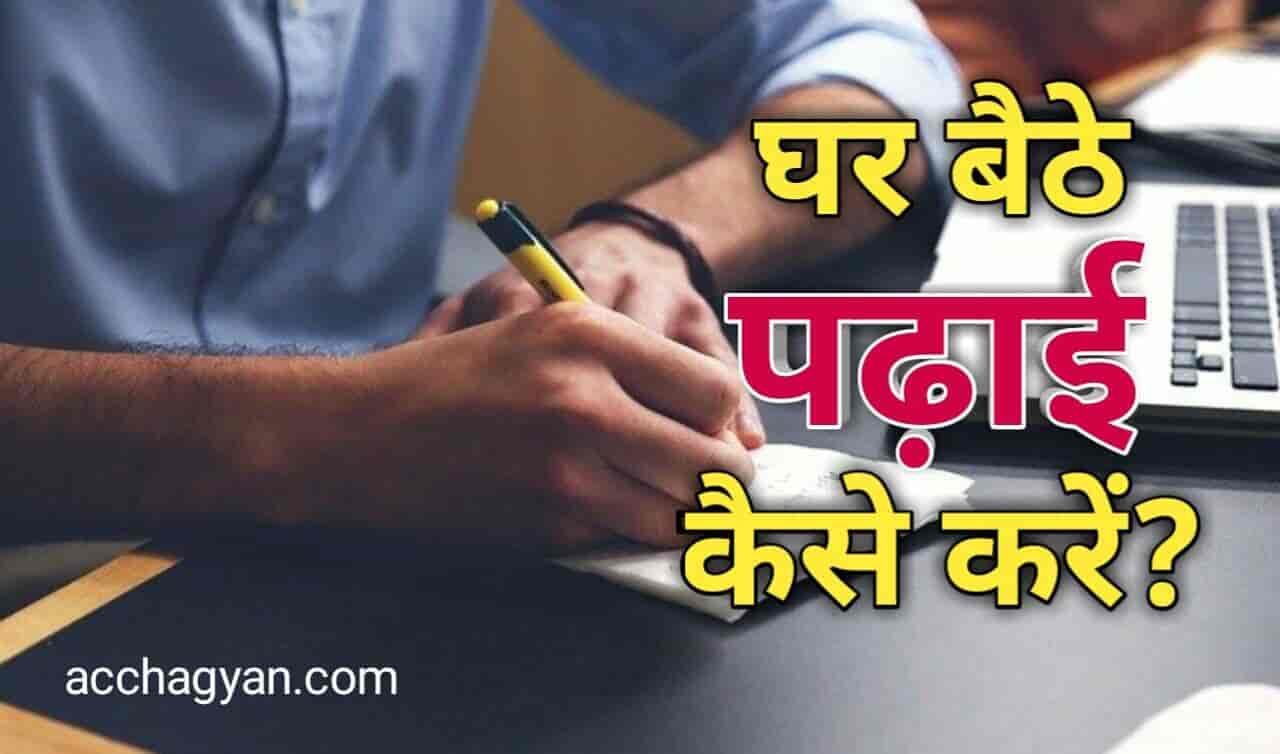 घर बैठे पढ़ाई कैसे करें