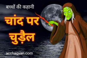 Read more about the article No.1 Ghost Story in Hindi for Child | बच्चों की भूतिया कहानी