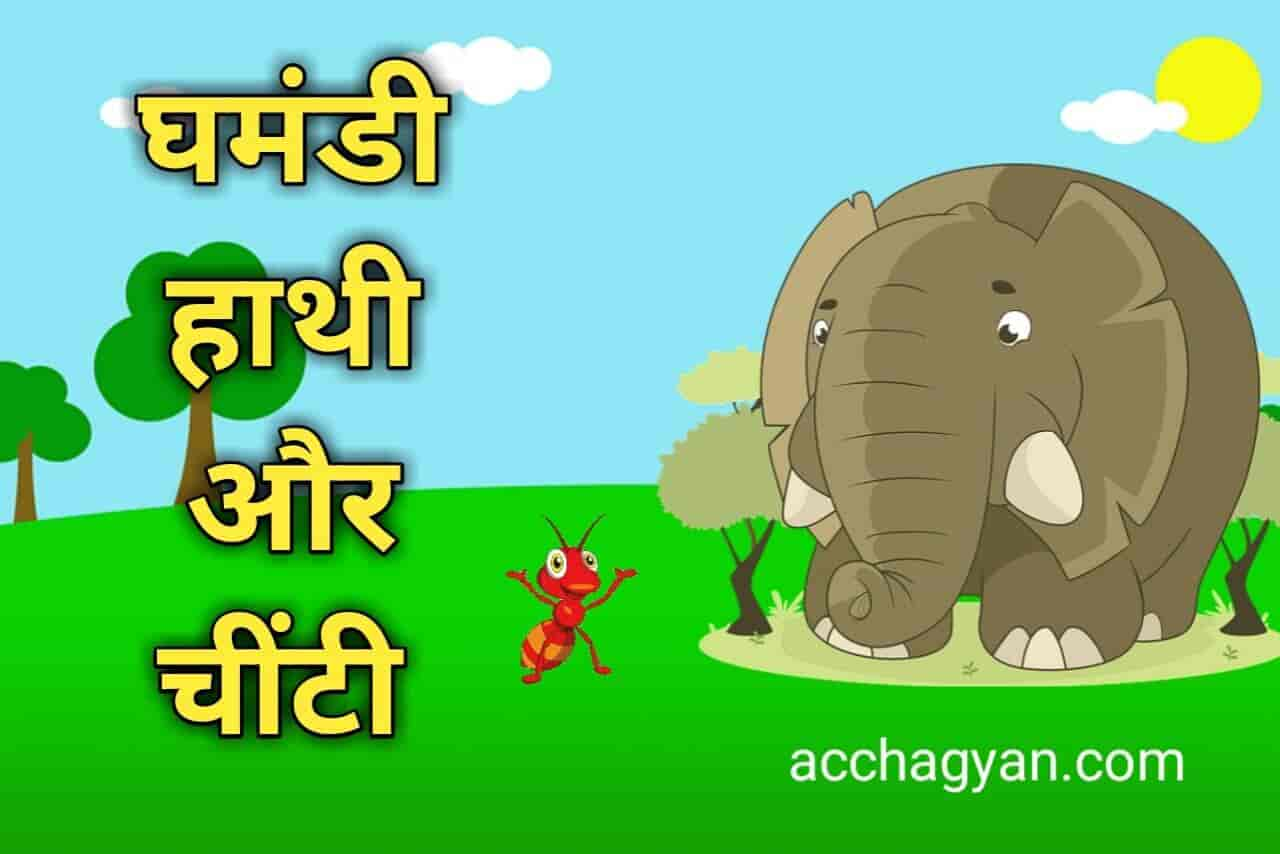 घमंडी हाथी और चींटी की कहानी, hathi or chinti ki kahani