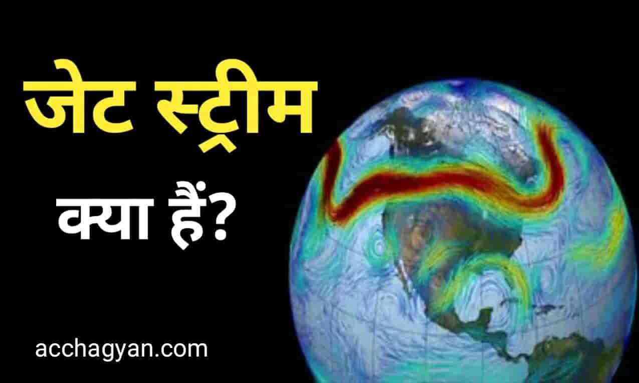 Jet Stream Kya Hai, jet stream की परिभाषा