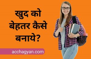 Read more about the article खुद को बेहतर कैसे बनाये | Khud Ko Behtar Kaise Banaye? – 7 Best Tips