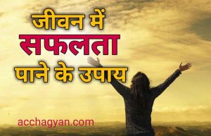 Read more about the article सफल जीवन के नियम | जीवन में सफलता पाने के 13 Best तरीके