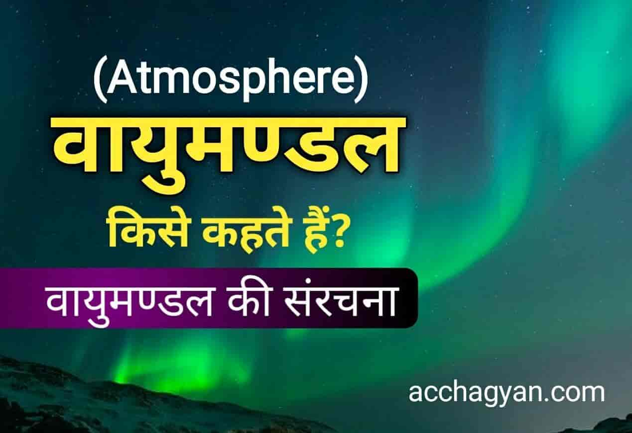 वायुमंडल किसे कहते हैं, वायुमंडल की सरंचना