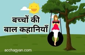 Read more about the article बच्चों की बाल कहानियां | Bacchon Ki Bal Kahaniyan (5 Best Stories)