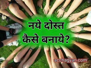 Read more about the article Naye Dost Kaise Banaye, नए दोस्त कैसे बनाये – 7 Best Ideas