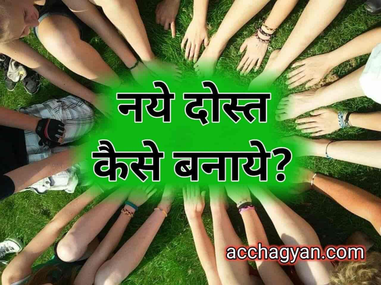 Naye Dost Kaise Banaye, लोगों से दोस्ती कैसे करें?