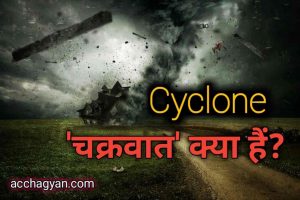 Read more about the article चक्रवात किसे कहते हैं? | What is Cyclone in Hindi – Best Guide 2025