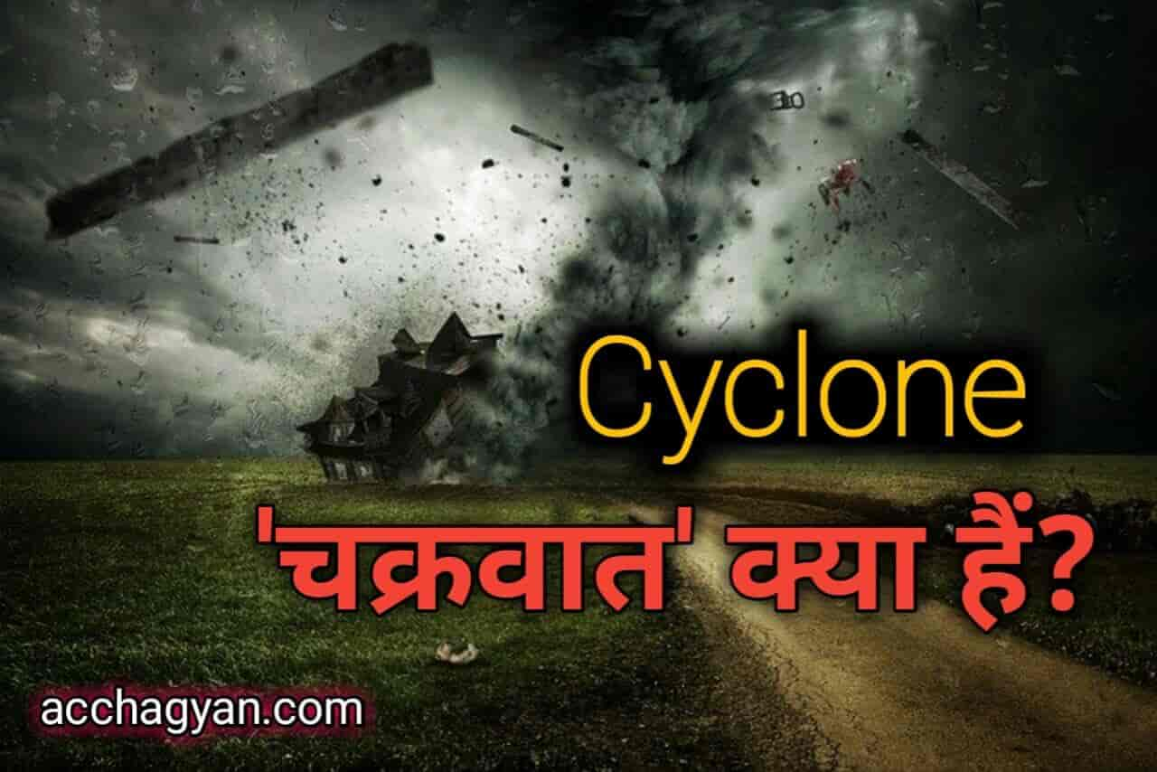 चक्रवात किसे कहते हैं, What is Cyclone?