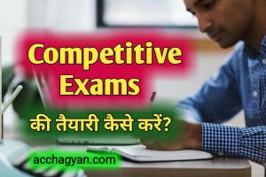 Read more about the article Competition Ki Taiyari Kaise Kare? -ये हैं 17 Best Tips