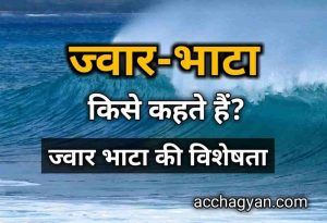 Read more about the article ज्वार भाटा क्या है | ज्वार भाटा के लाभ क्या हैं? – Best Info 2025