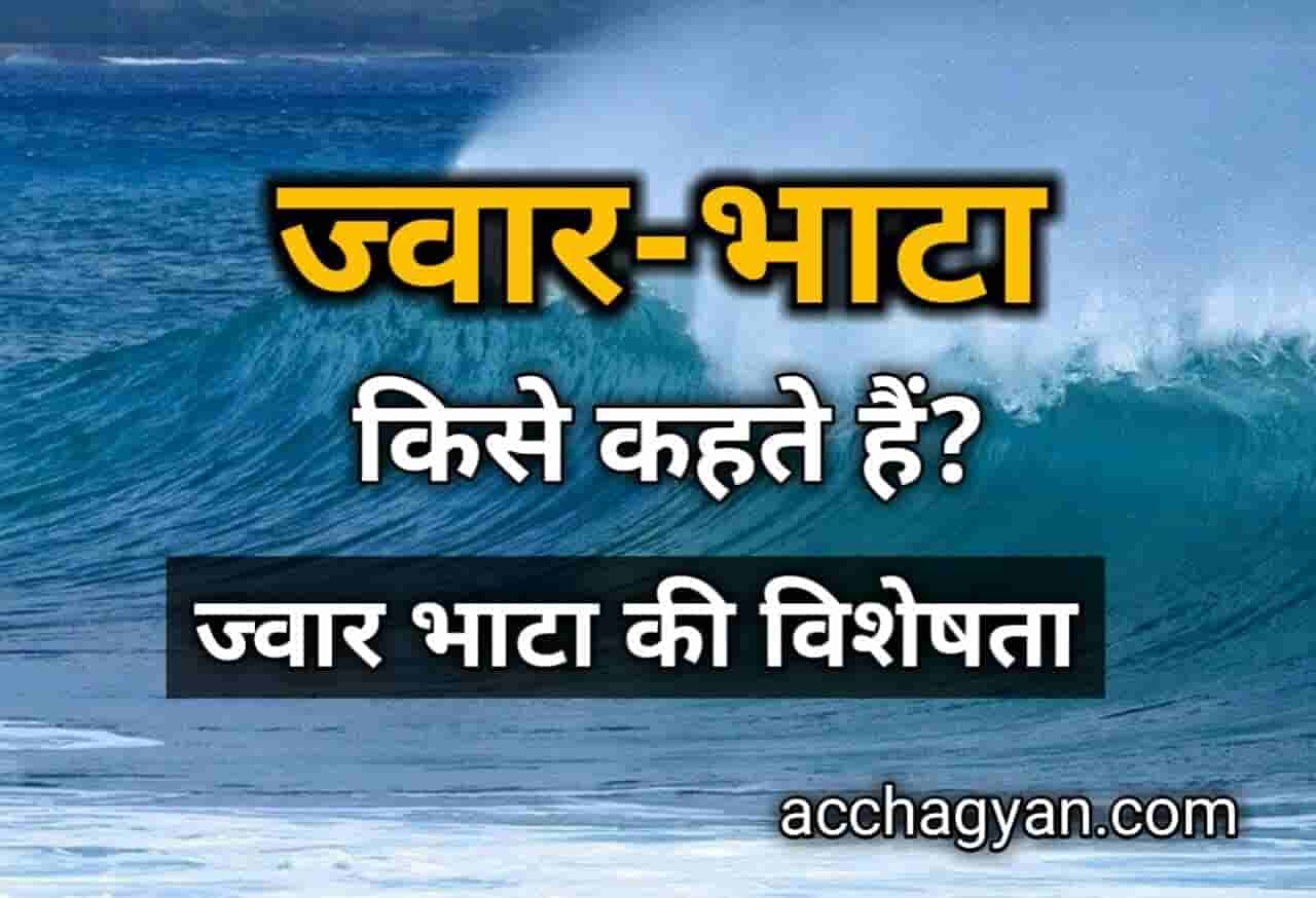 ज्वार भाटा क्या है, ज्वार भाटा के लाभ क्या हैं, what is tide in hindi, type of tide