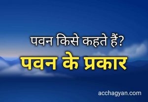 Read more about the article पवन किसे कहते हैं | पवन के प्रकार कौन-कौनसे हैं?- Best Info 2025