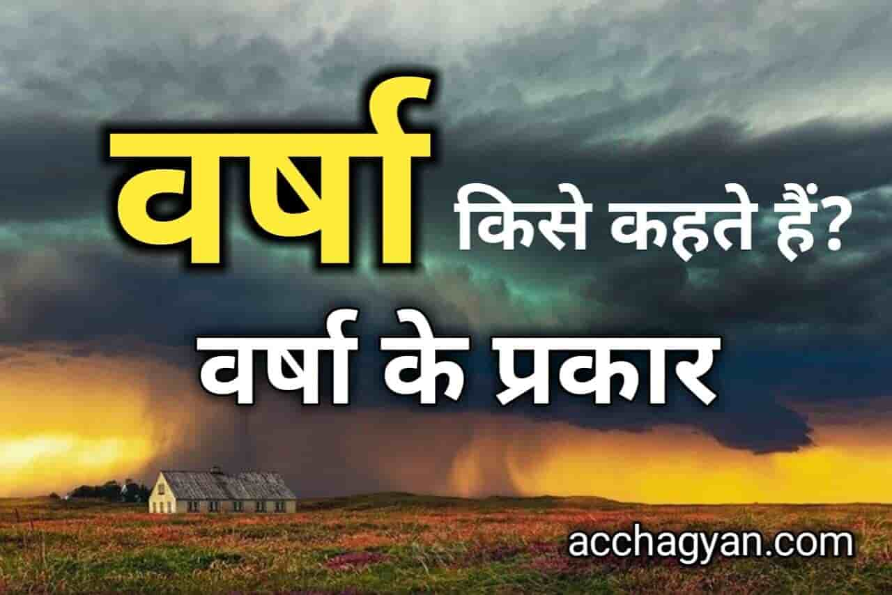 वर्षा किसे कहते हैं, वर्षा के प्रकार कौन कौनसे हैं, वर्षा का वितरण कैसा हैं एवं वर्षा को प्रभावित करने वाले कारक कौन कौनसे हैं?