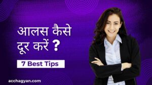 Read more about the article Alas Kaise Dur Kare, आलस कैसे दूर करें?- 7 Best Tips