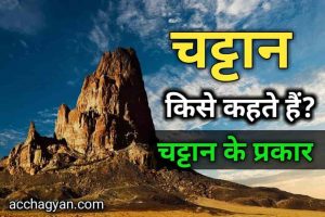 Read more about the article Chattan Kise Kahate Hain | Chattan Kya Hai चट्टान किसे कहते हैं, चट्टान के प्रकार